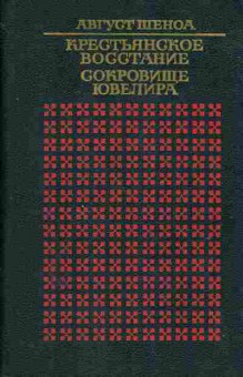 Книга Август Шеноа Крестьянское восстание, Сокровище ювелира, 11-481, Баград.рф